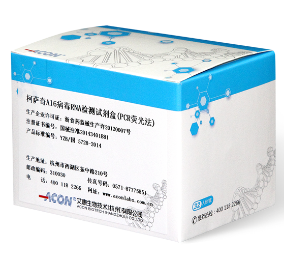 柯萨奇A16病毒RNA检测试剂盒（PCR荧光法）_美高梅MGM(中国)生物技术（杭州）有限公司.png